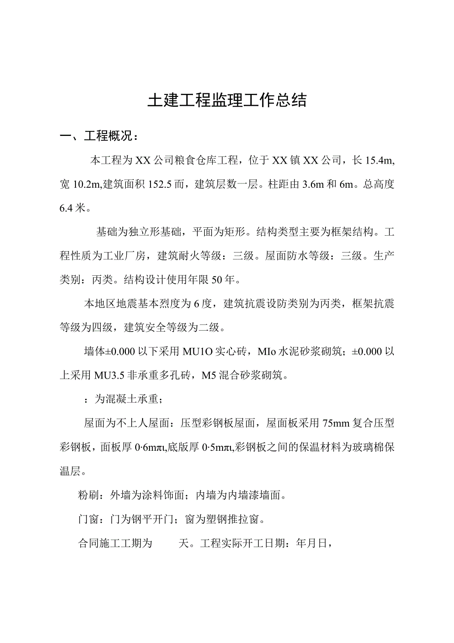 土建工程监理工作总结.docx_第1页