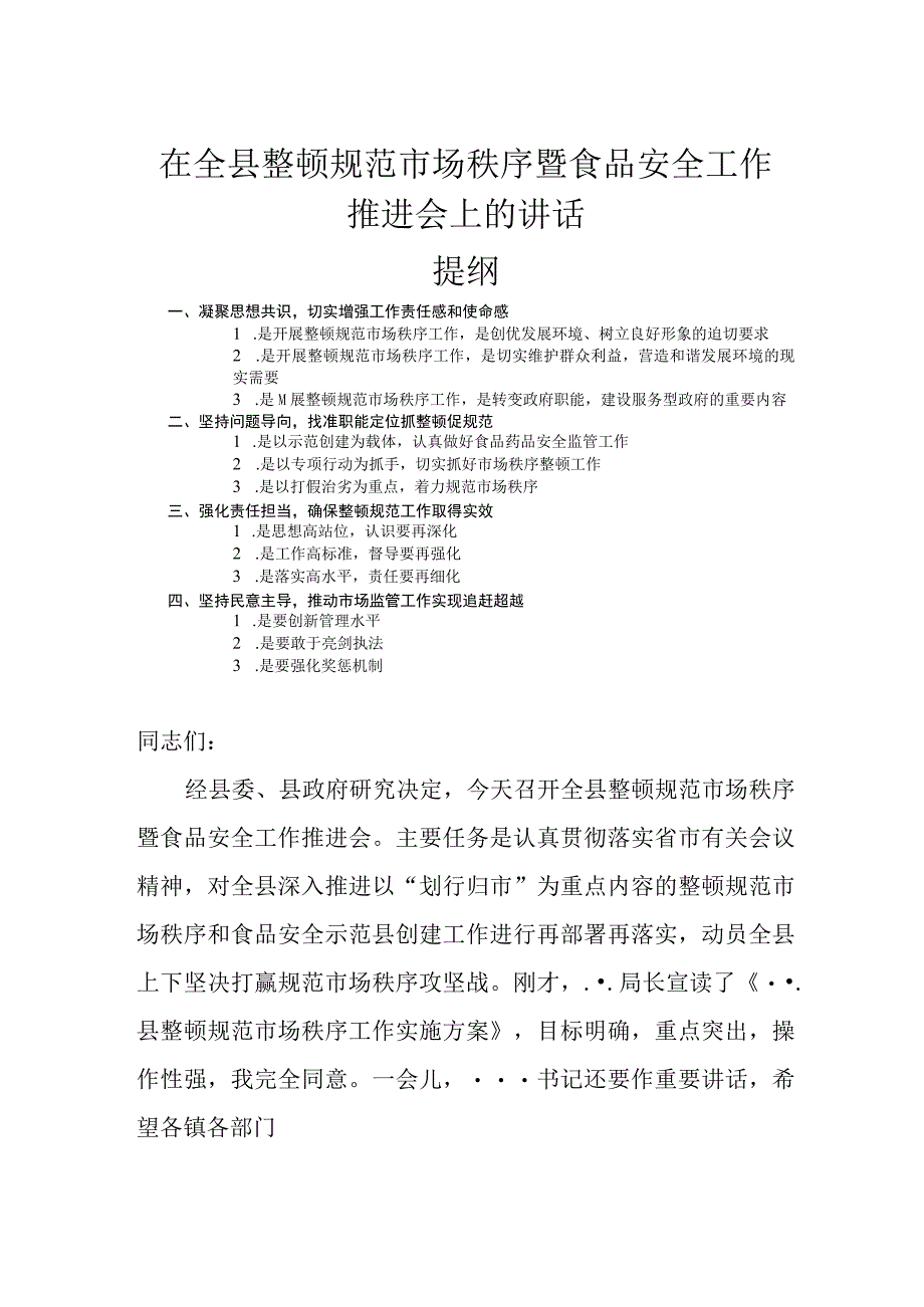 在全县整顿规范市场秩序暨食品安全工作推进会上的讲话.docx_第1页