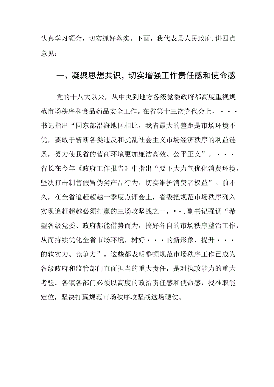 在全县整顿规范市场秩序暨食品安全工作推进会上的讲话.docx_第2页