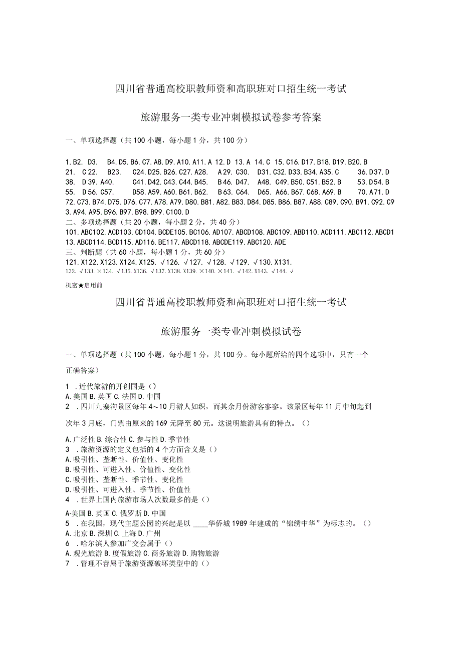 四川对口升学旅游专业冲刺模拟试题及答案.docx_第1页