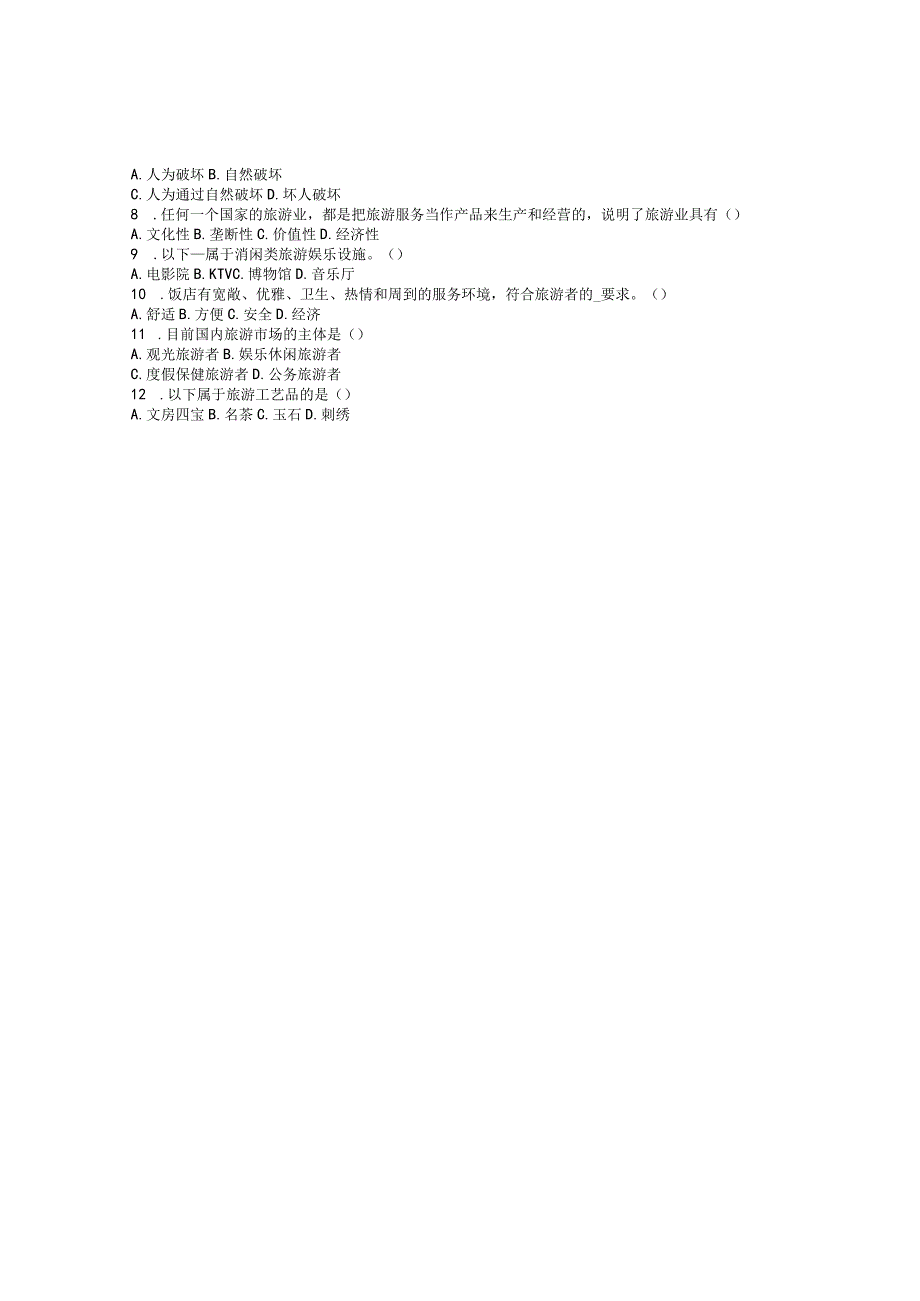 四川对口升学旅游专业冲刺模拟试题及答案.docx_第2页