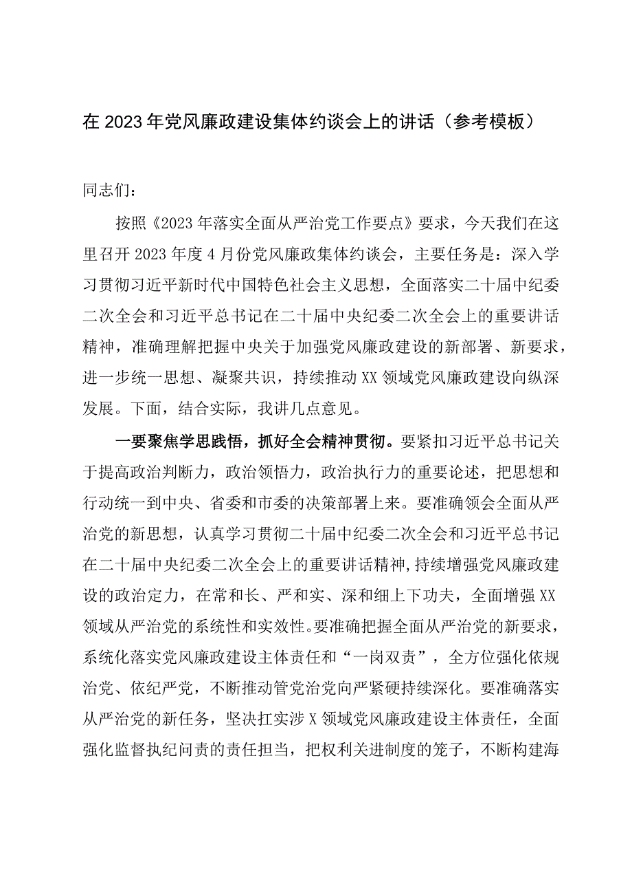 在2023年党风廉政建设集体约谈会上的讲话参考模板.docx_第1页