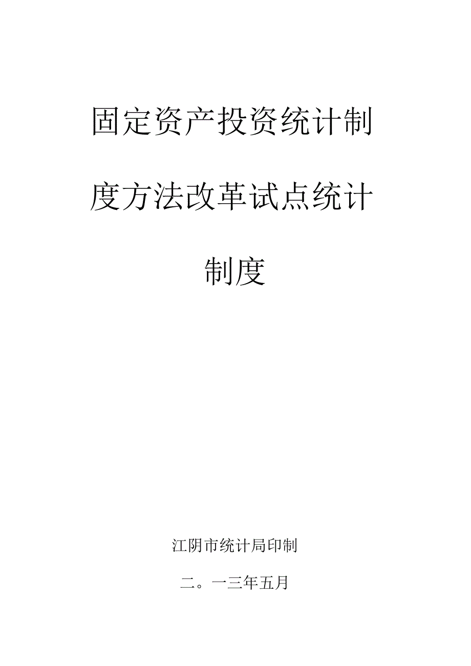 固定资产投资统计制度方法改革试点统计制度.docx_第1页