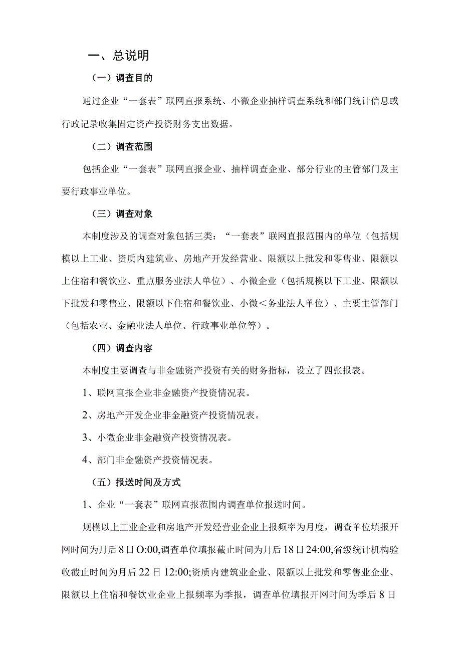 固定资产投资统计制度方法改革试点统计制度.docx_第2页