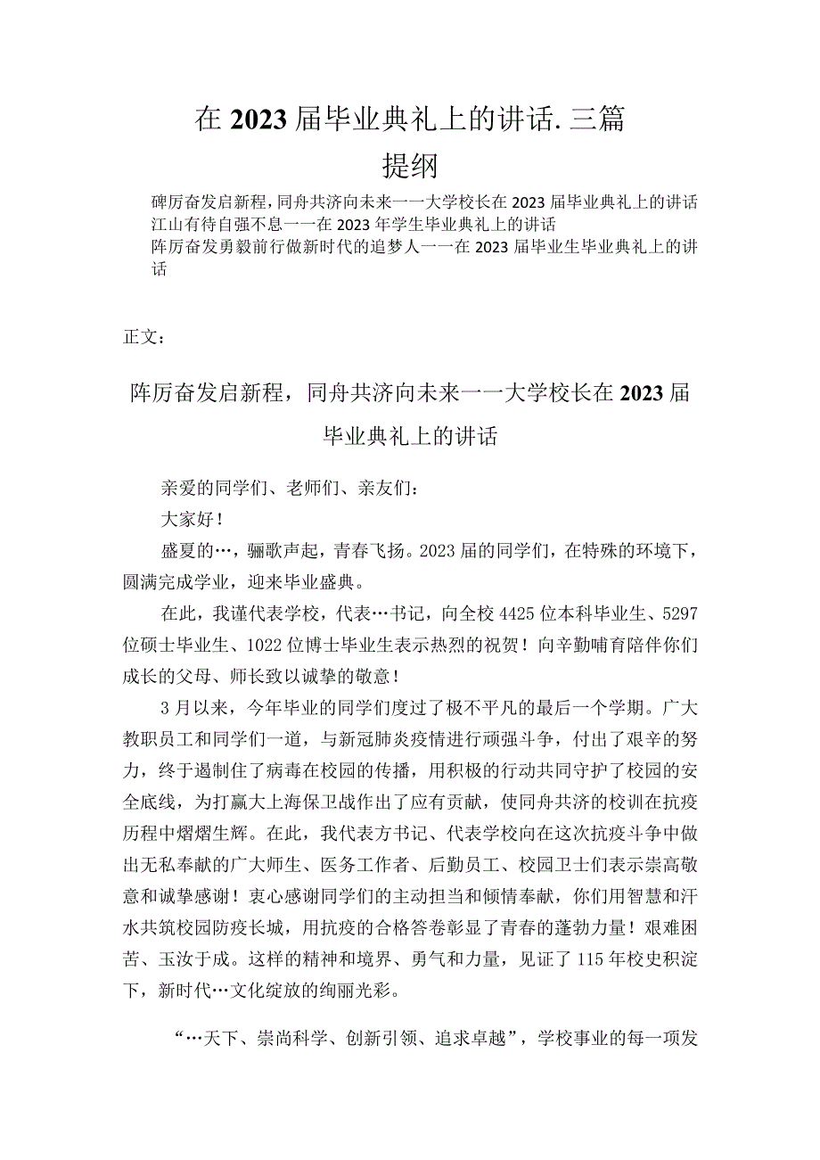 在2023届毕业典礼上的讲话三篇.docx_第1页