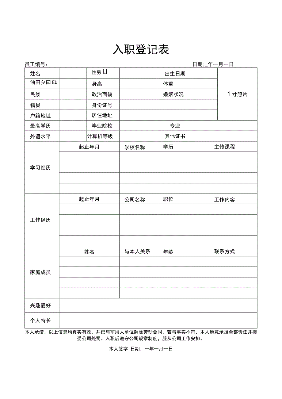 员工入职登记表通用完整版.docx_第1页