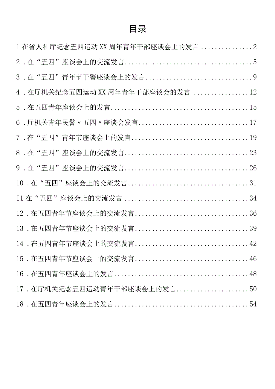 在五四青年座谈会上的交流发言(18篇).docx_第1页