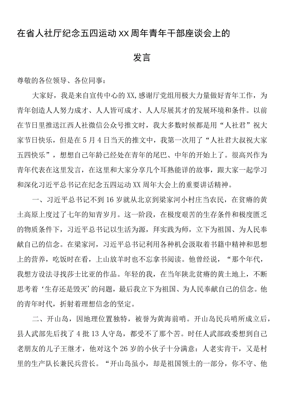 在五四青年座谈会上的交流发言(18篇).docx_第2页