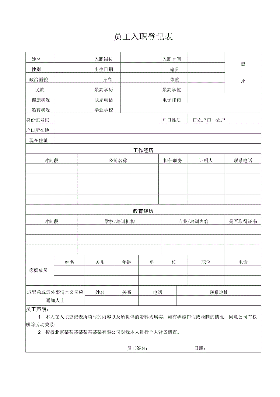 员工入职登记表标准版.docx_第1页