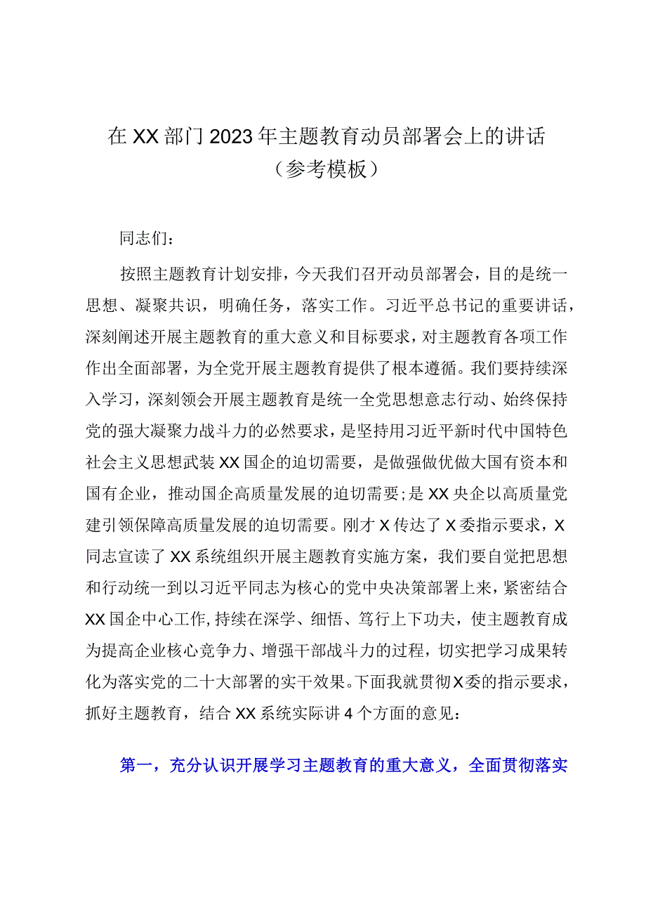 在XX部门2023年主题教育动员部署会上的讲话参考模板.docx_第1页