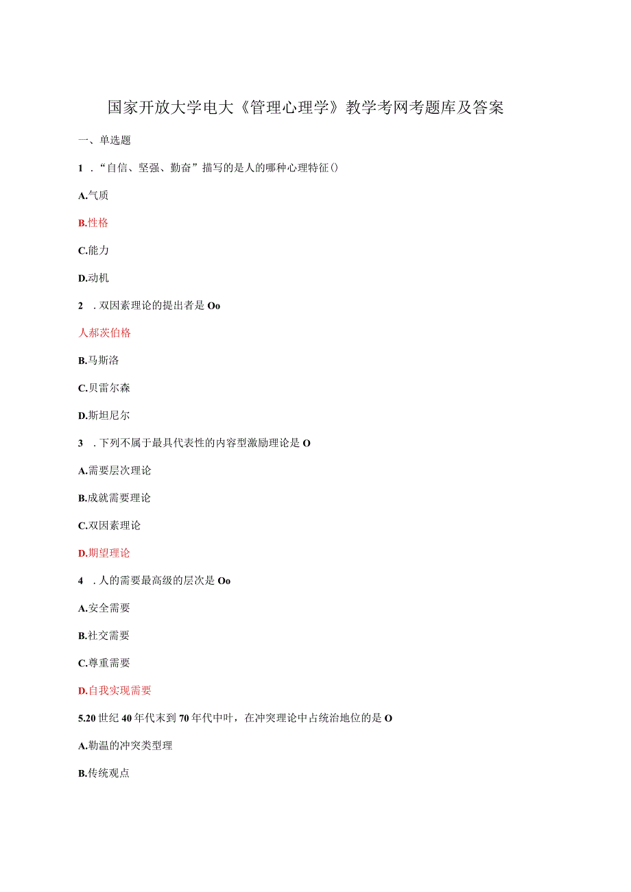 国家开放大学电大管理心理学教学考网考题库及答案.docx_第1页