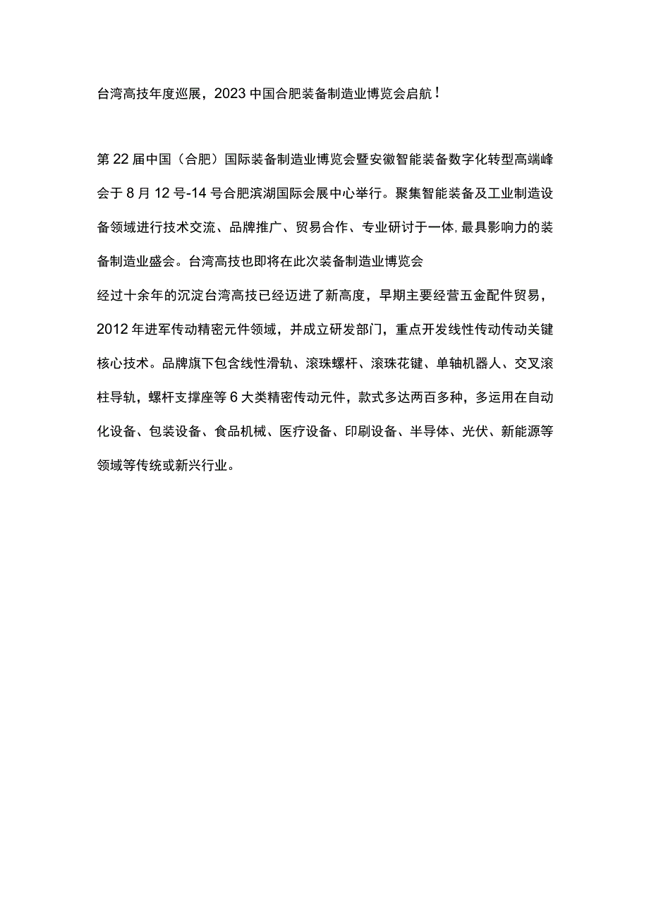 台湾高技年度巡展2023中国合肥装备制造业博览会启航！.docx_第1页