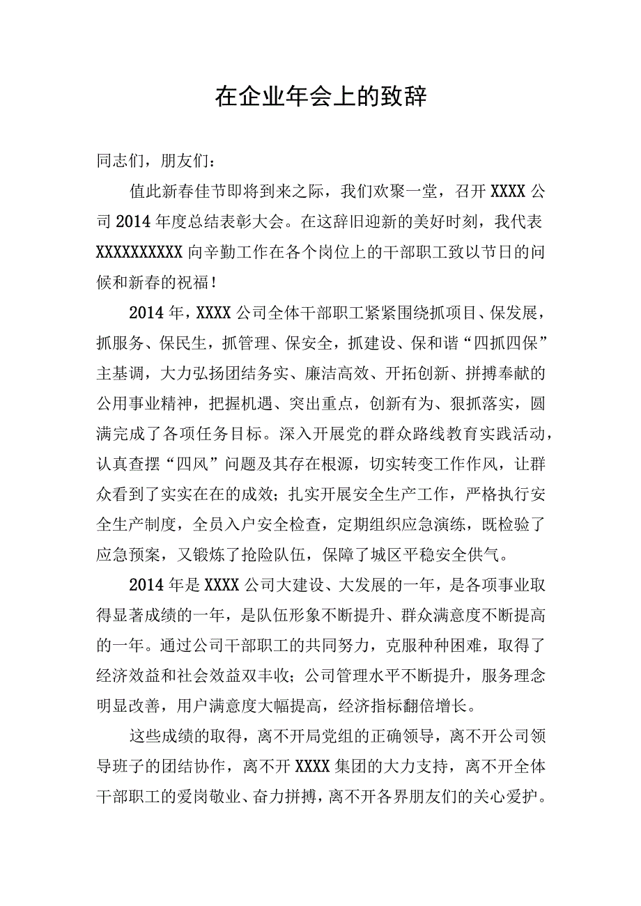 在企业年会上的致辞.docx_第1页