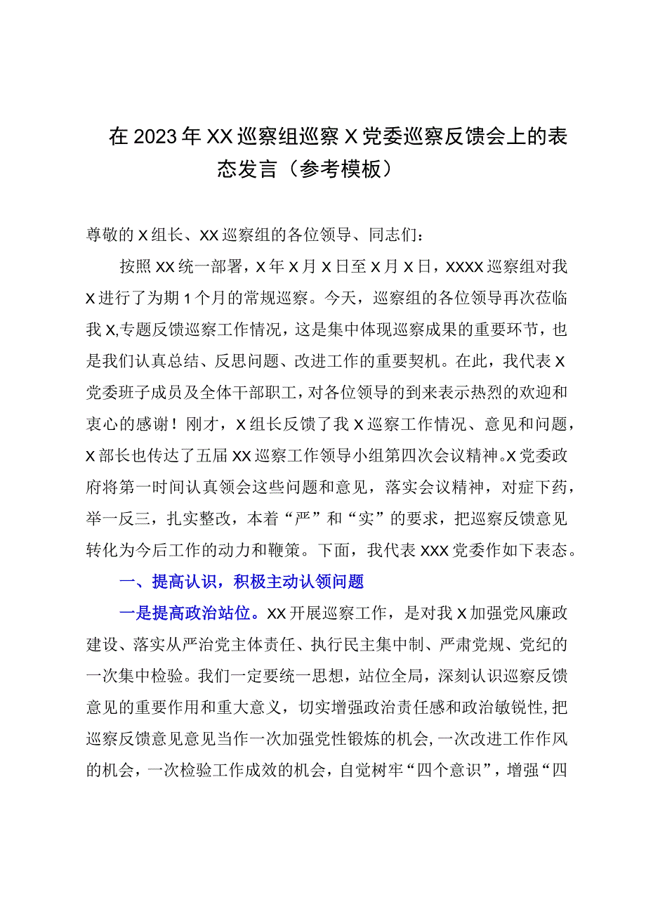 在2023年XX巡察组巡察X党委巡察反馈会上的表态发言参考模板.docx_第1页