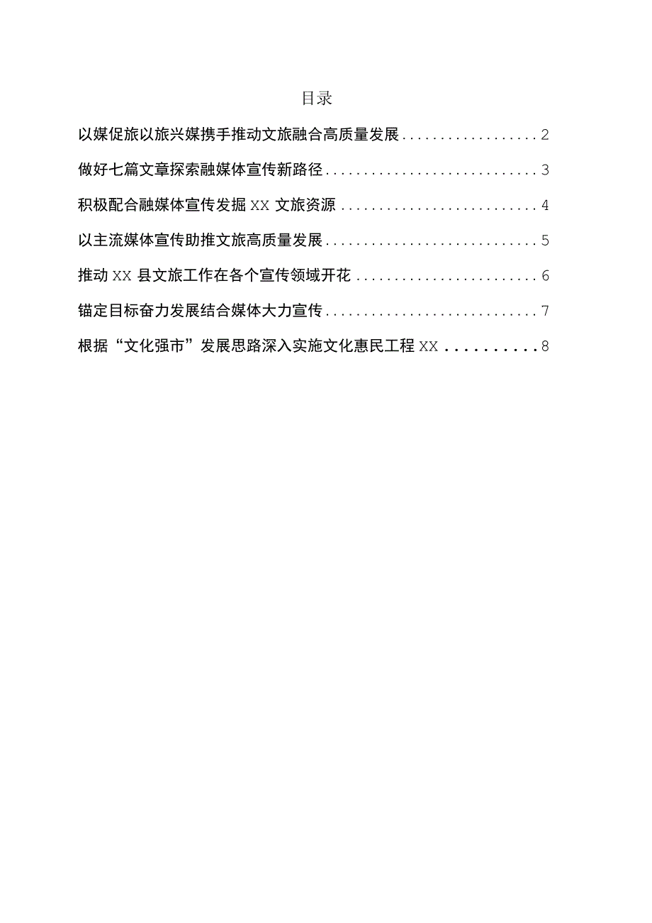 在全市文旅产业融媒体宣传研讨会上的发言7篇.docx_第1页