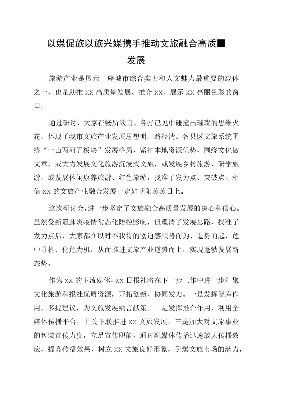 在全市文旅产业融媒体宣传研讨会上的发言7篇.docx_第2页