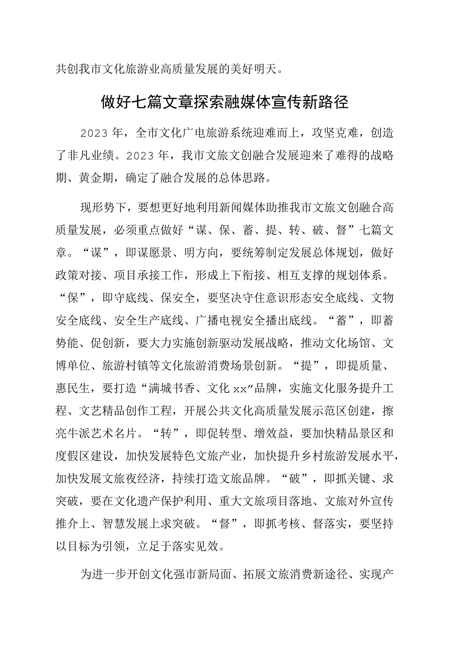 在全市文旅产业融媒体宣传研讨会上的发言7篇.docx_第3页