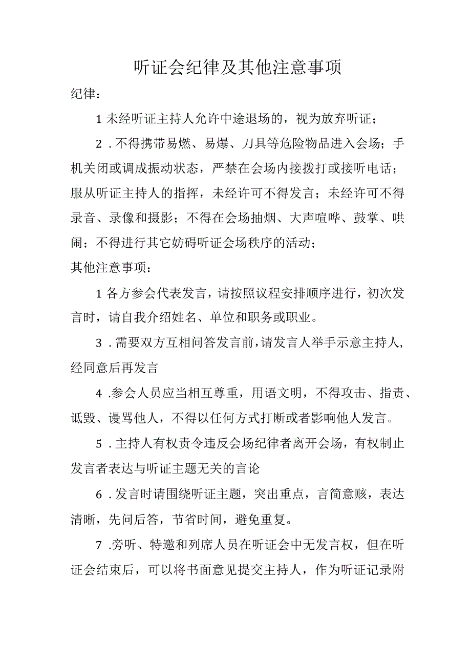 听证会其他注意事项.docx_第1页