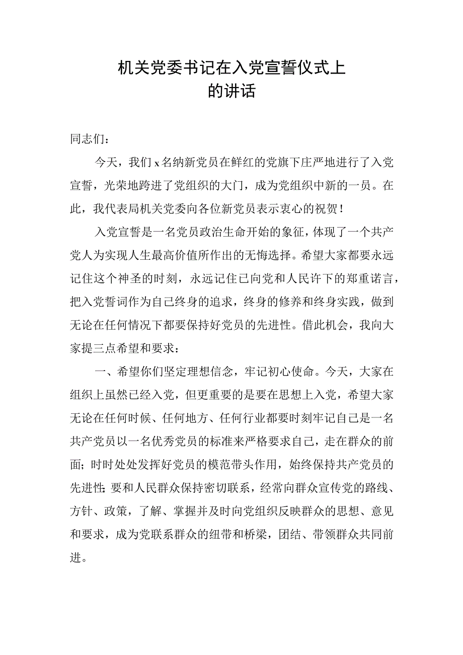 在入党宣誓仪式上的讲话.docx_第1页