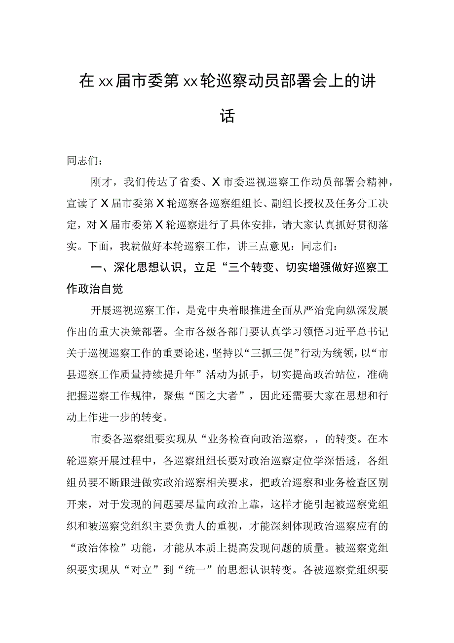 在××届市委第××轮巡察动员部署会上的讲话.docx_第1页