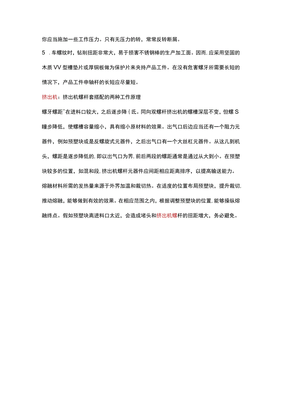 双螺杆挤出机螺套操控的几个要点.docx_第2页