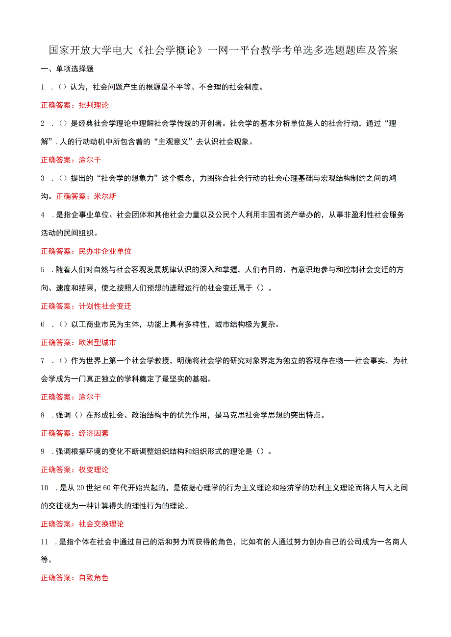 国家开放大学电大社会学概论一网一平台教学考单选多选题题库及答案.docx_第1页