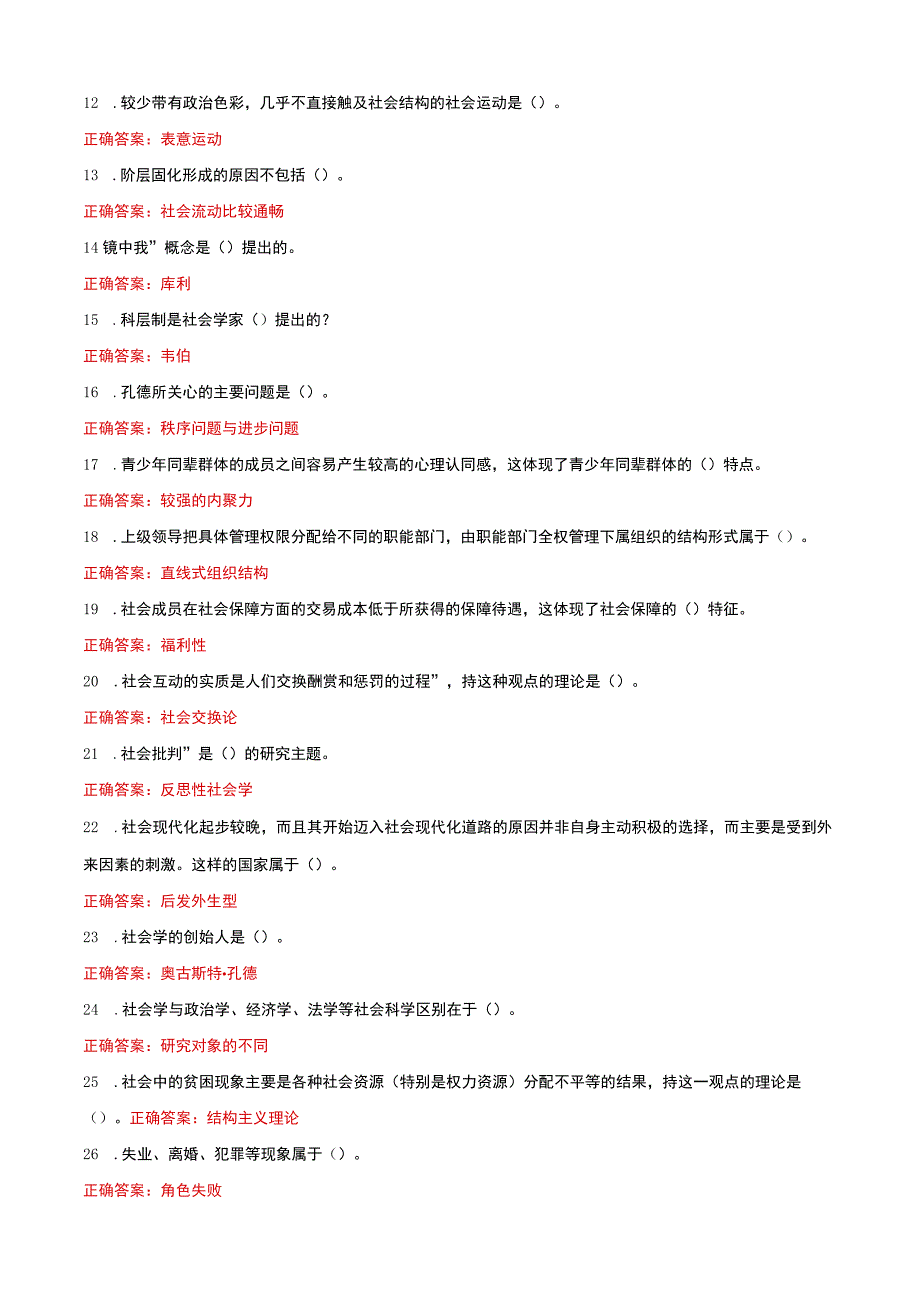 国家开放大学电大社会学概论一网一平台教学考单选多选题题库及答案.docx_第2页