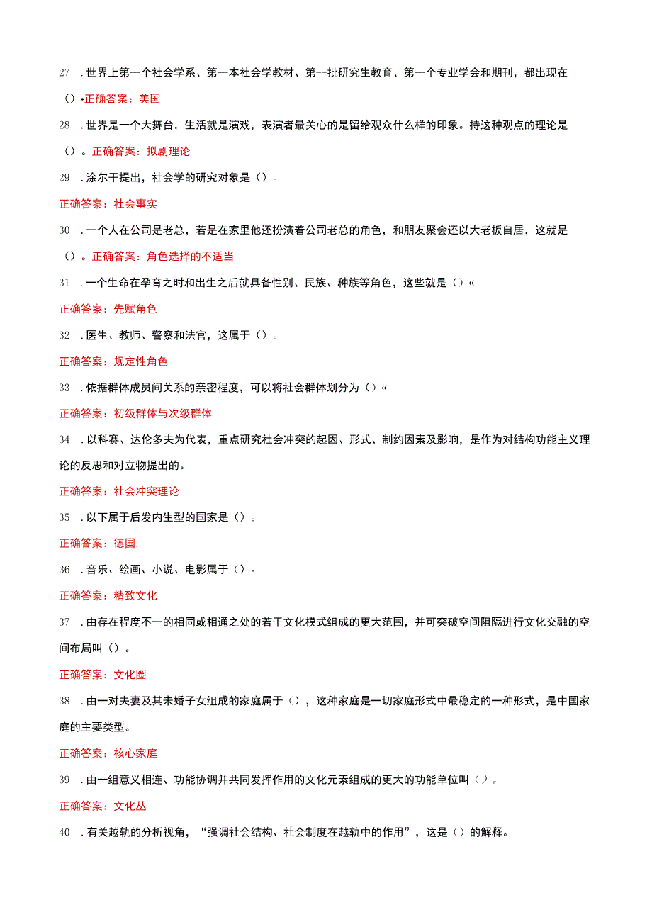 国家开放大学电大社会学概论一网一平台教学考单选多选题题库及答案.docx_第3页