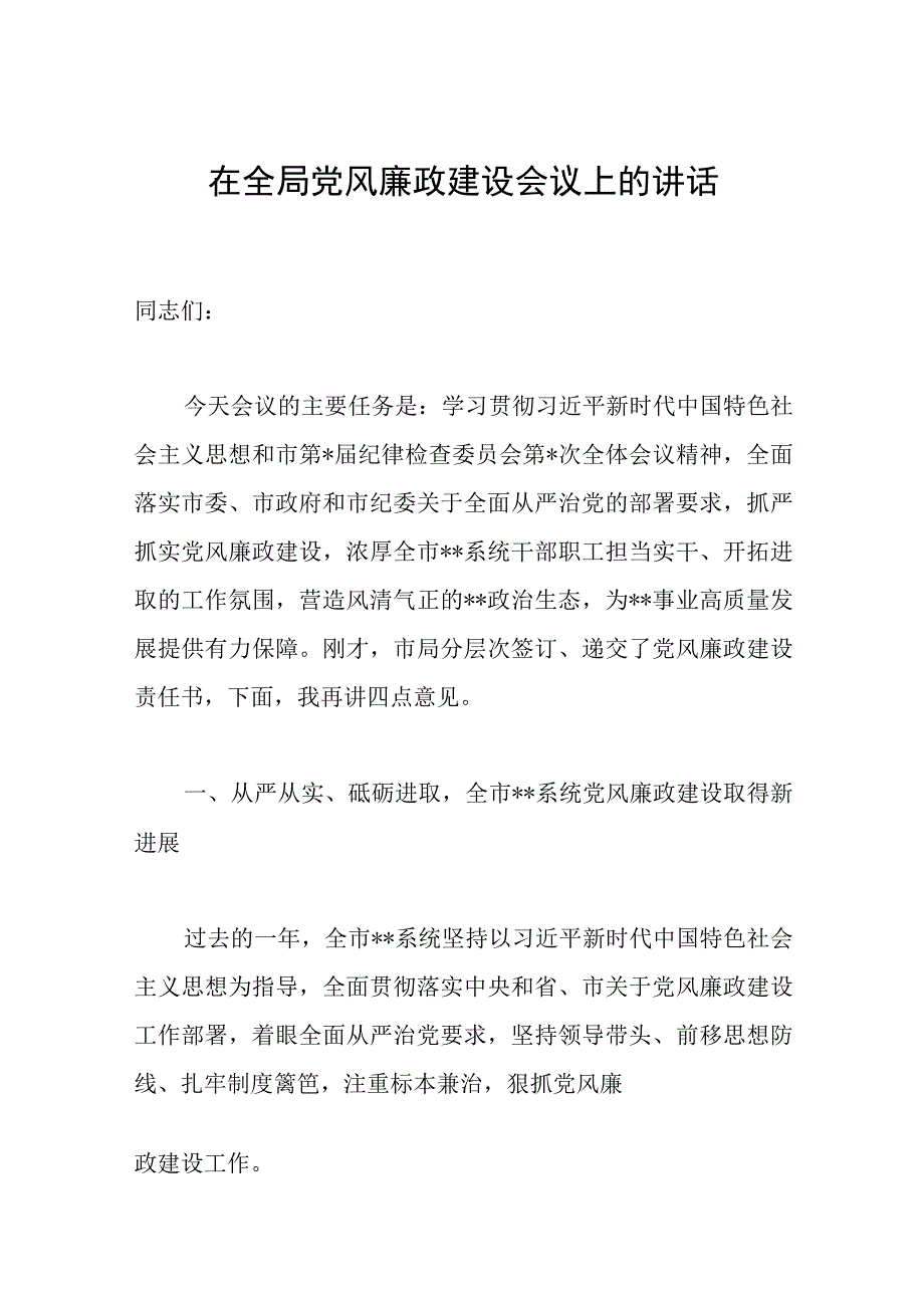 在全局党风廉政建设会议上的讲话范文.docx_第1页