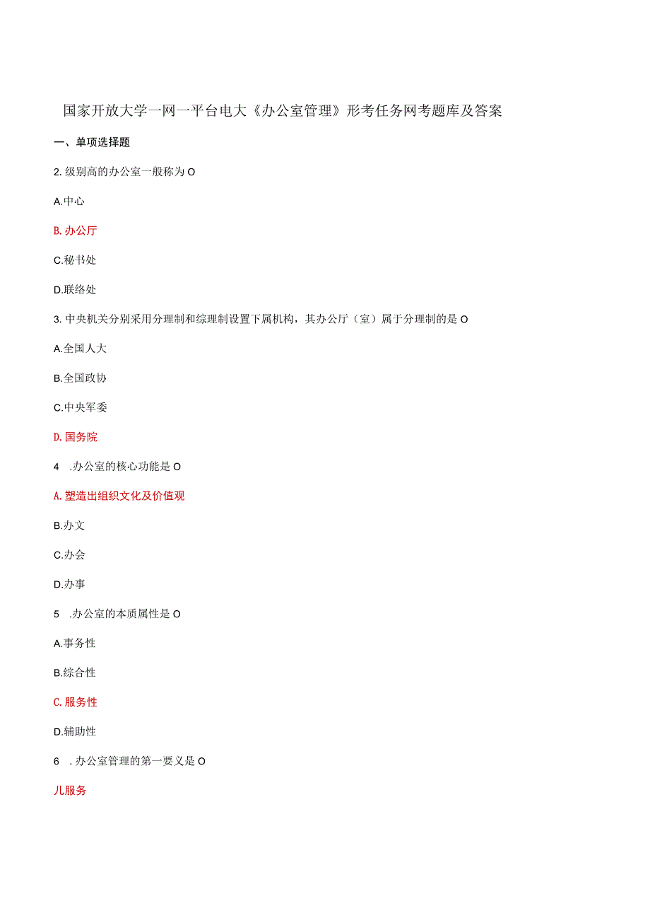 国家开放大学一网一平台电大办公室管理形考任务网考题库及答案.docx_第1页