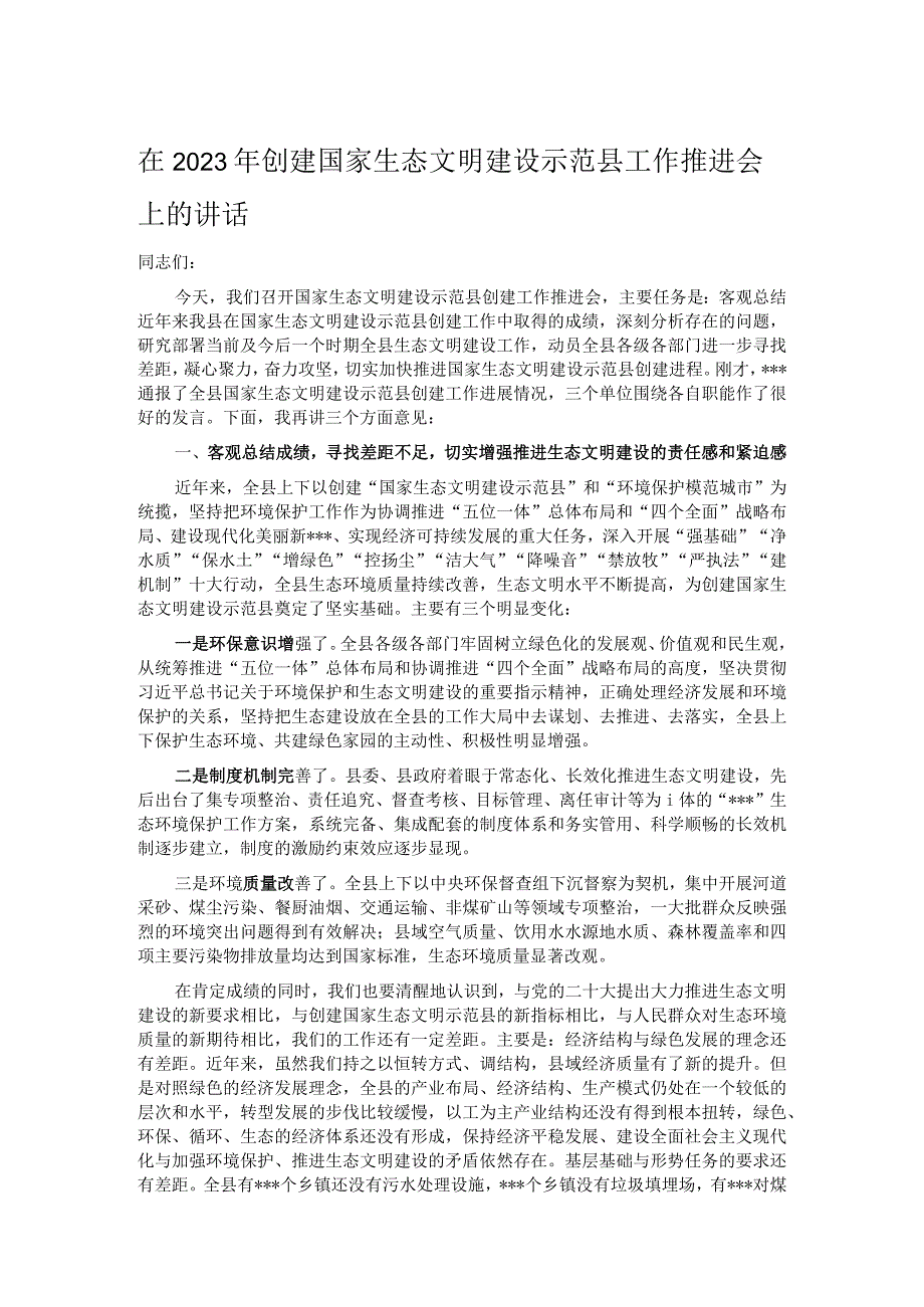 在2023年创建国家生态文明建设示范县工作推进会上的讲话.docx_第1页