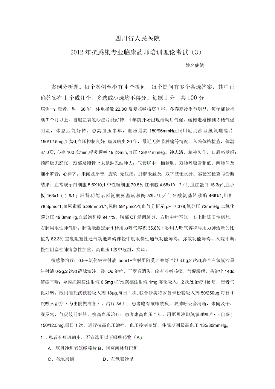 四川省人民医院通科专业临床药师培训理论考试(3).docx_第1页