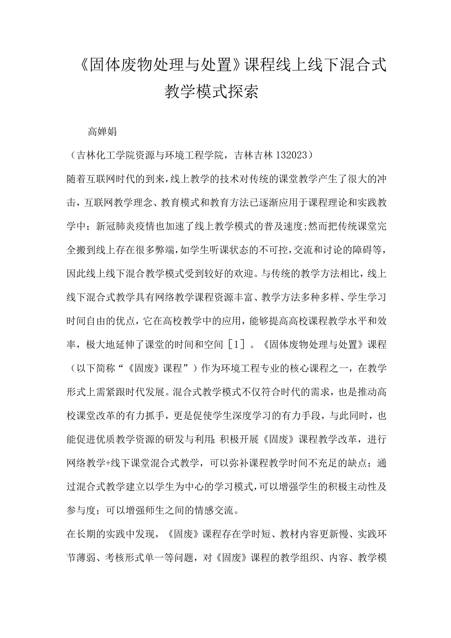 固体废物处理与处置课程线上线下混合式教学模式探索.docx_第1页