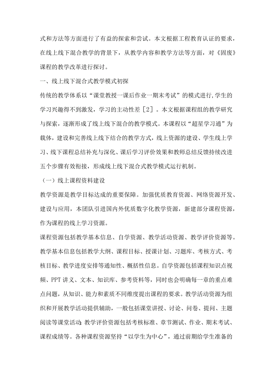 固体废物处理与处置课程线上线下混合式教学模式探索.docx_第2页