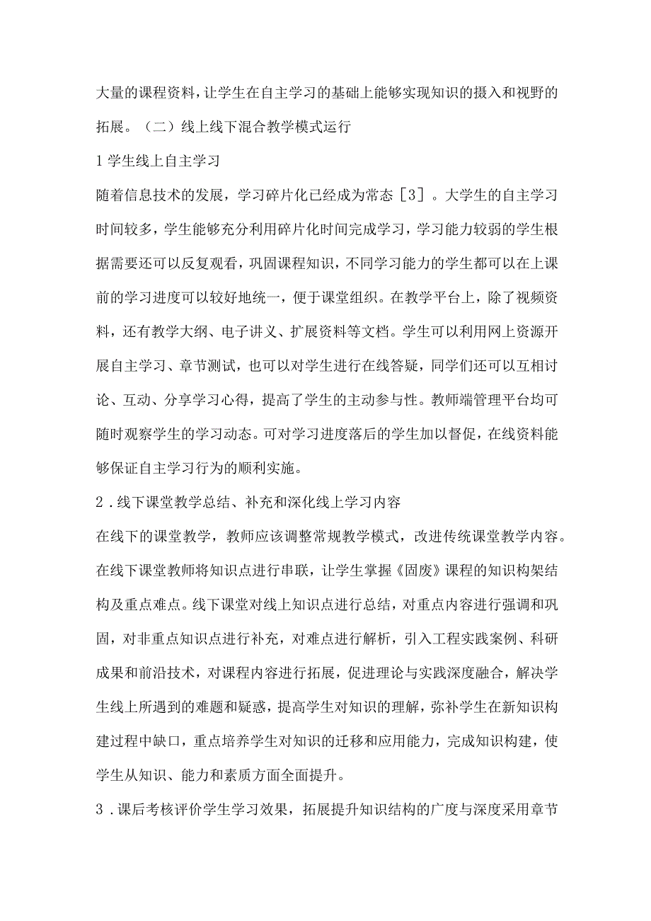 固体废物处理与处置课程线上线下混合式教学模式探索.docx_第3页