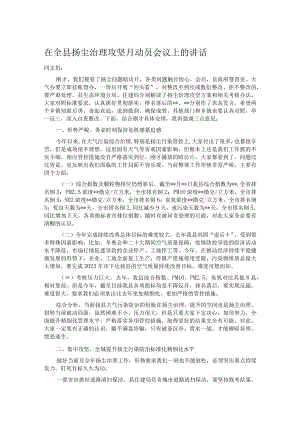 在全县扬尘治理攻坚月动员会议上的讲话.docx