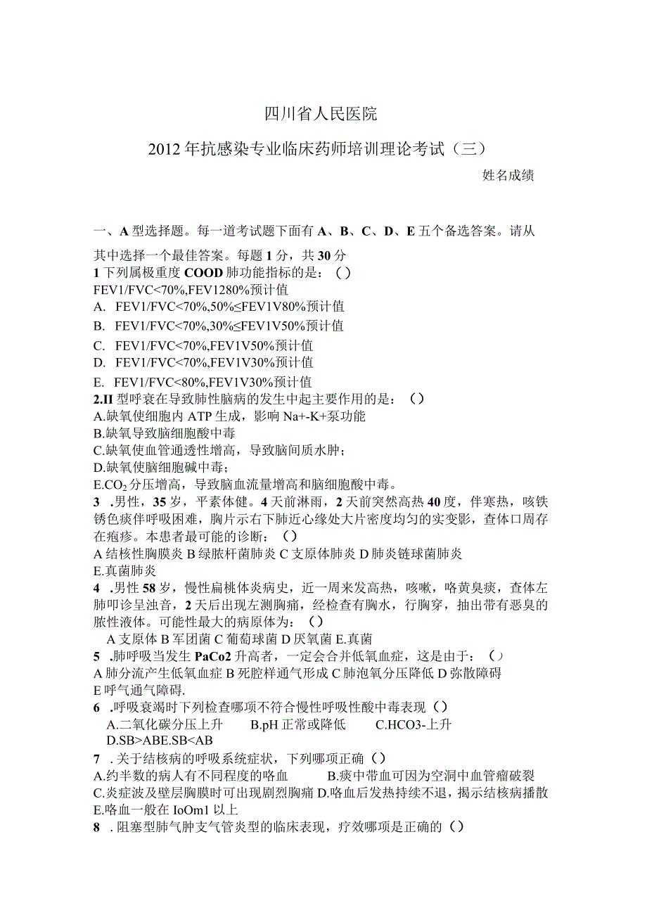 四川省人民医院通科专业临床药师培训理论考试.docx_第1页