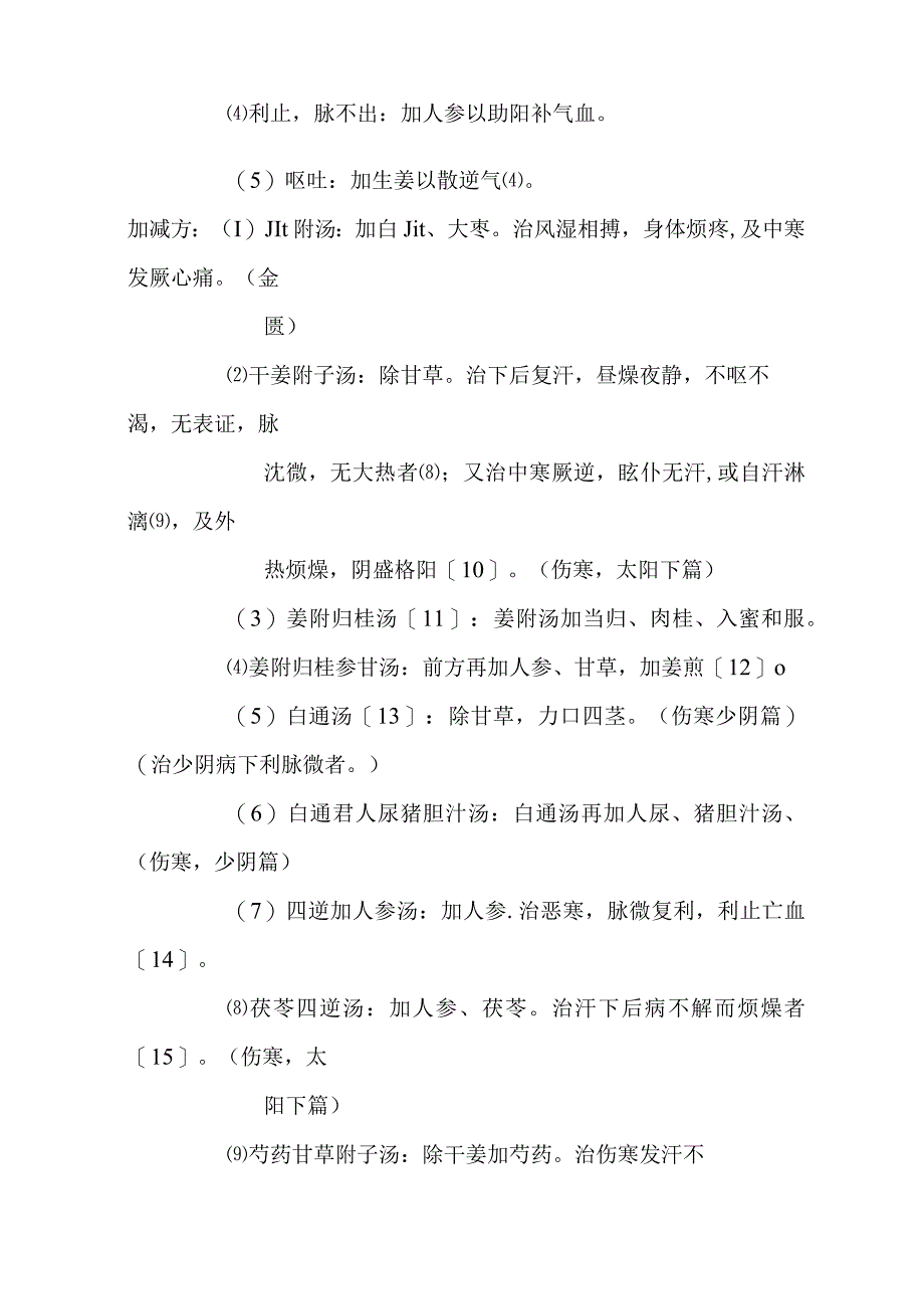 四逆汤医方.docx_第2页