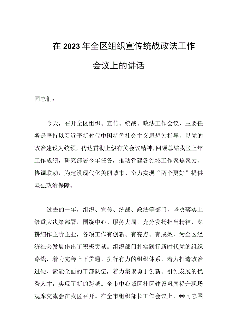 在2023年全区组织宣传统战政法工作会议上的讲话分范文.docx_第1页