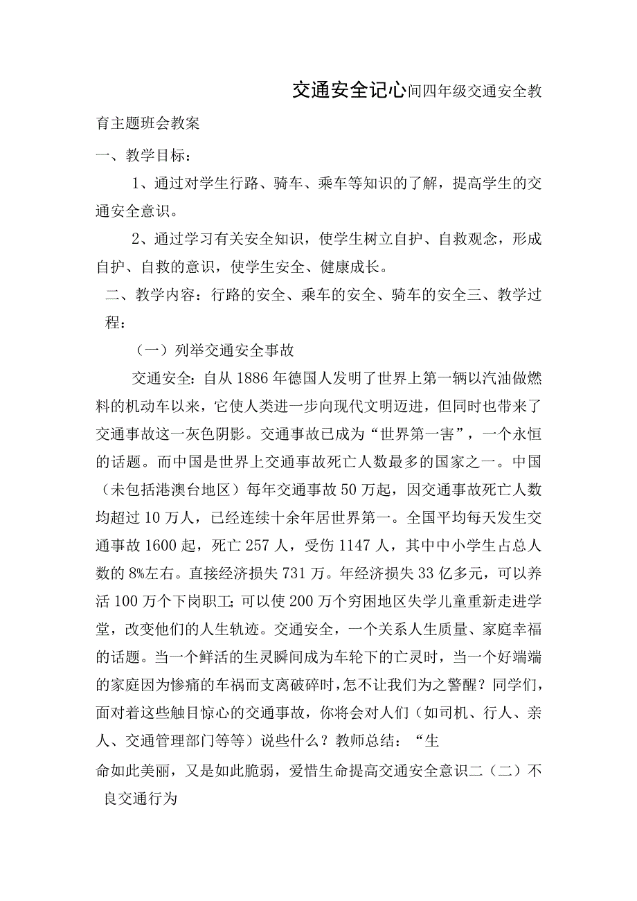 四年级交通安全教育主题班会教案设计.docx_第1页