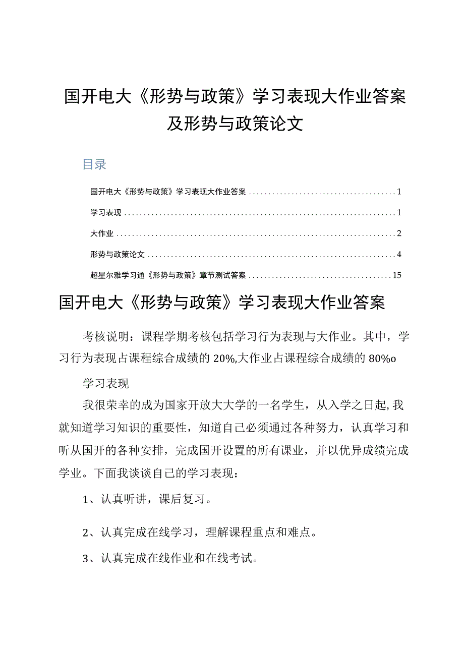 国开电大形势与政策学习表现大作业答案及形势与政策论文.docx_第1页