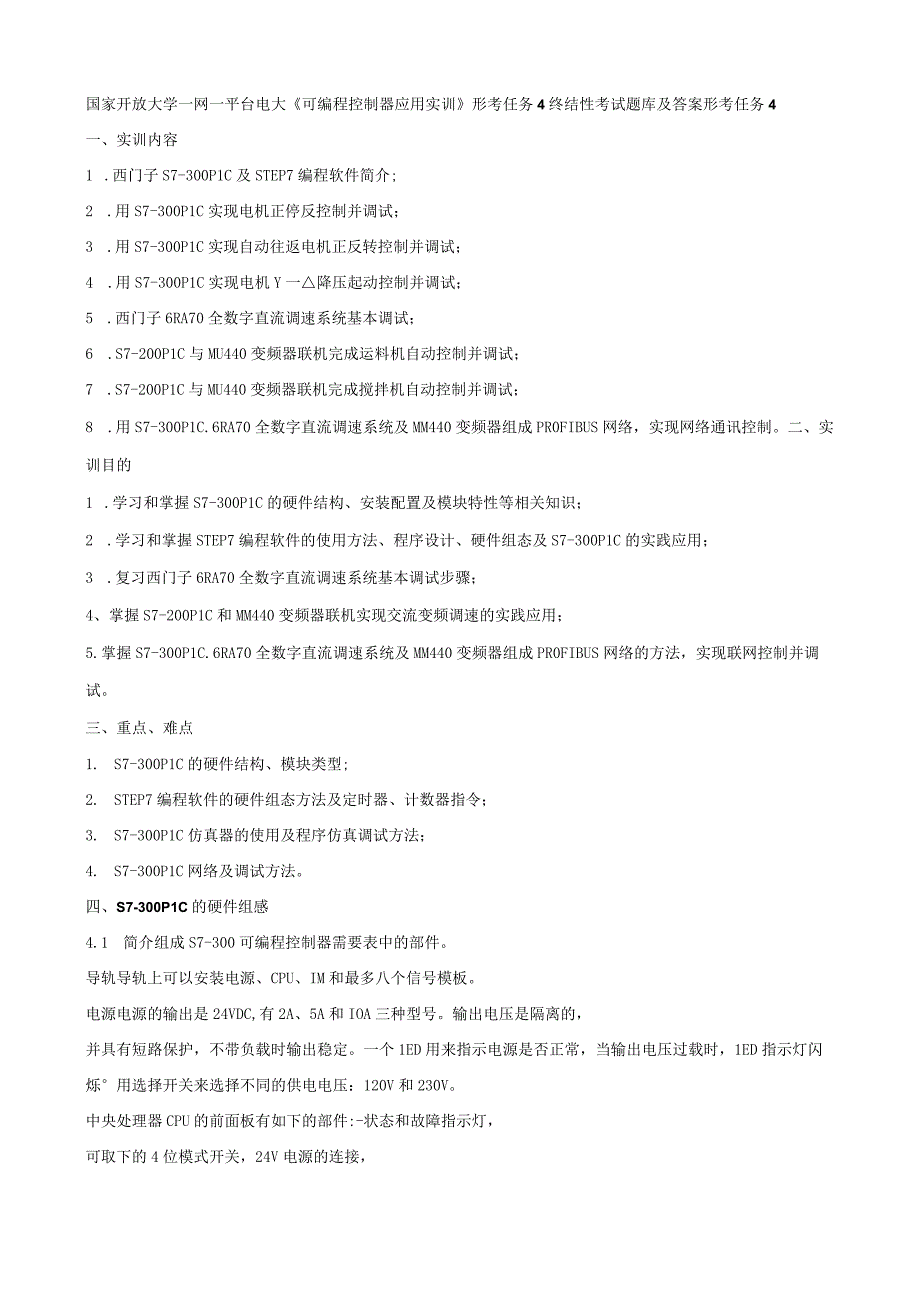 国家开放大学一网一平台电大可编程控制器应用实训形考任务4终结性考试题库及答案.docx_第1页