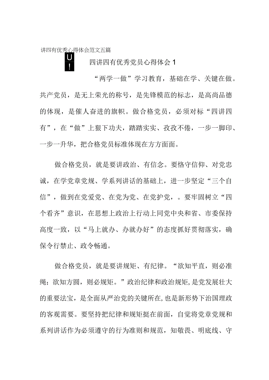 四讲四有优秀心得体会范文五篇.docx_第1页