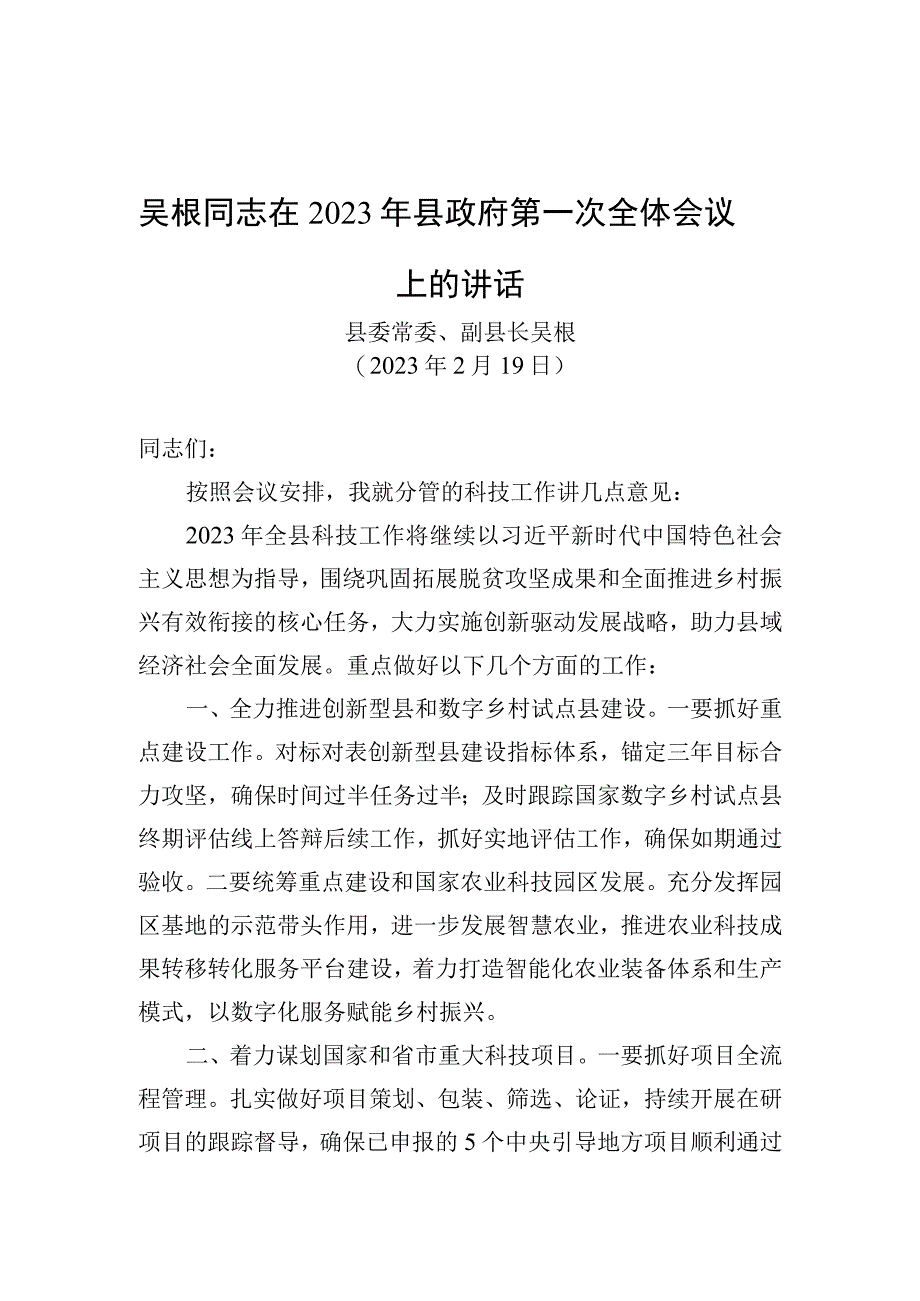 吴根同志在2023年县政府第一次全体会议上的讲话.docx_第1页