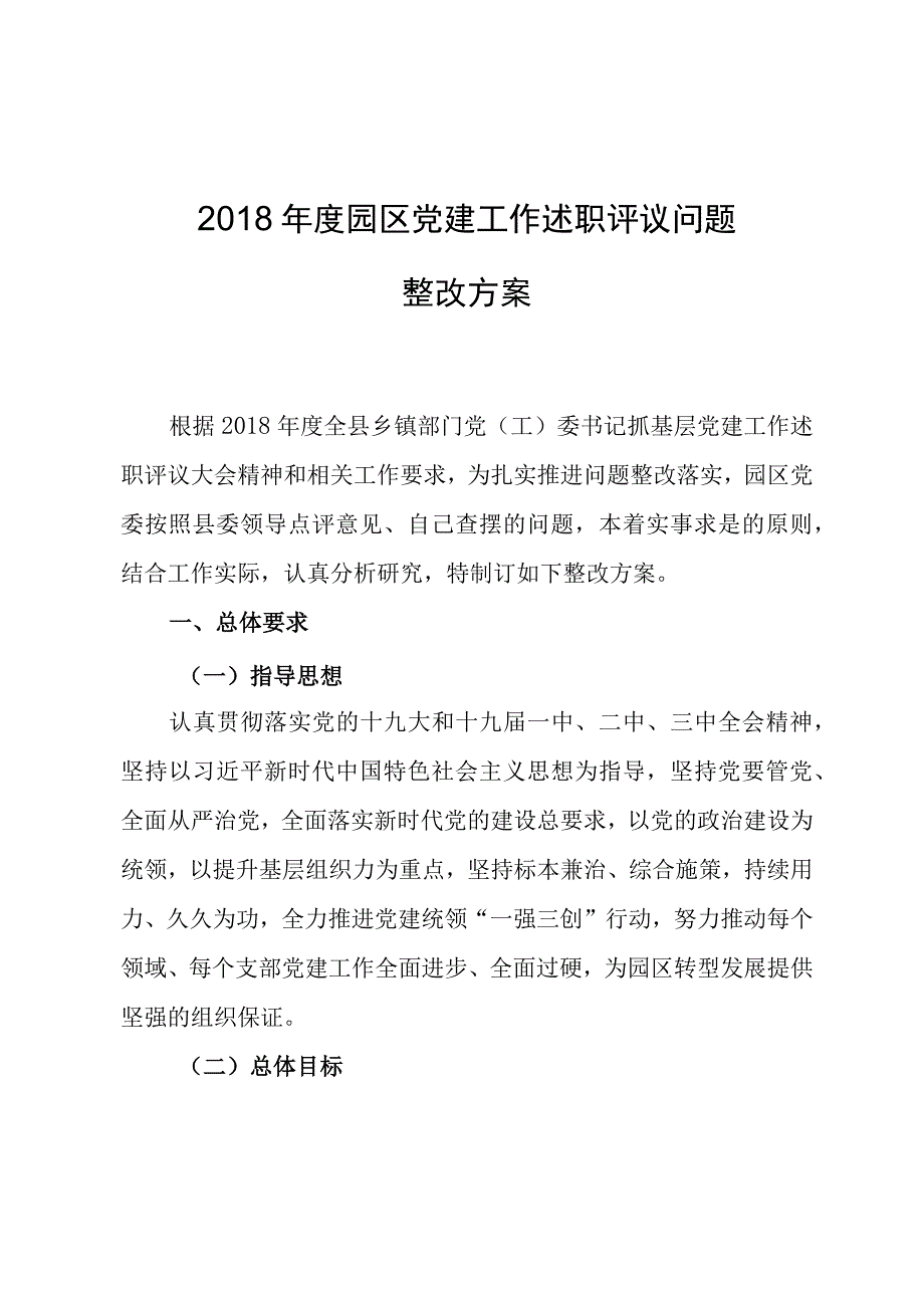 园区党建工作述职评议问题整改方案.docx_第1页