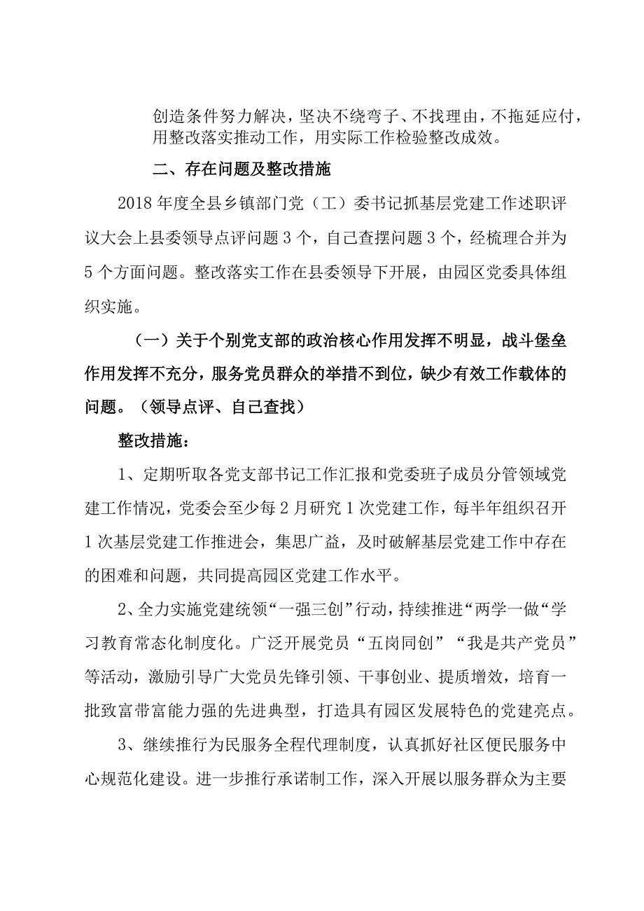 园区党建工作述职评议问题整改方案.docx_第3页