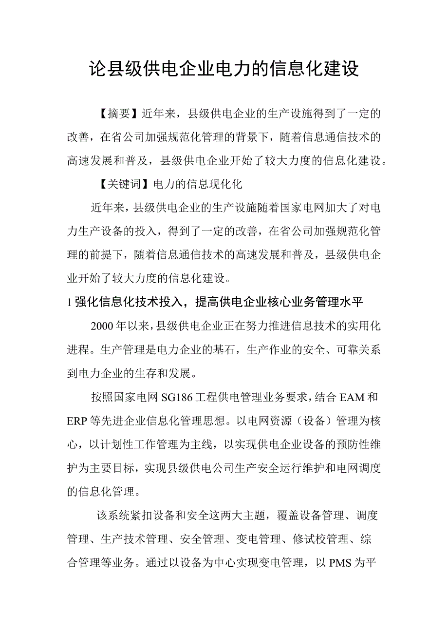 县级供电企业信息化建设的现状.docx_第1页