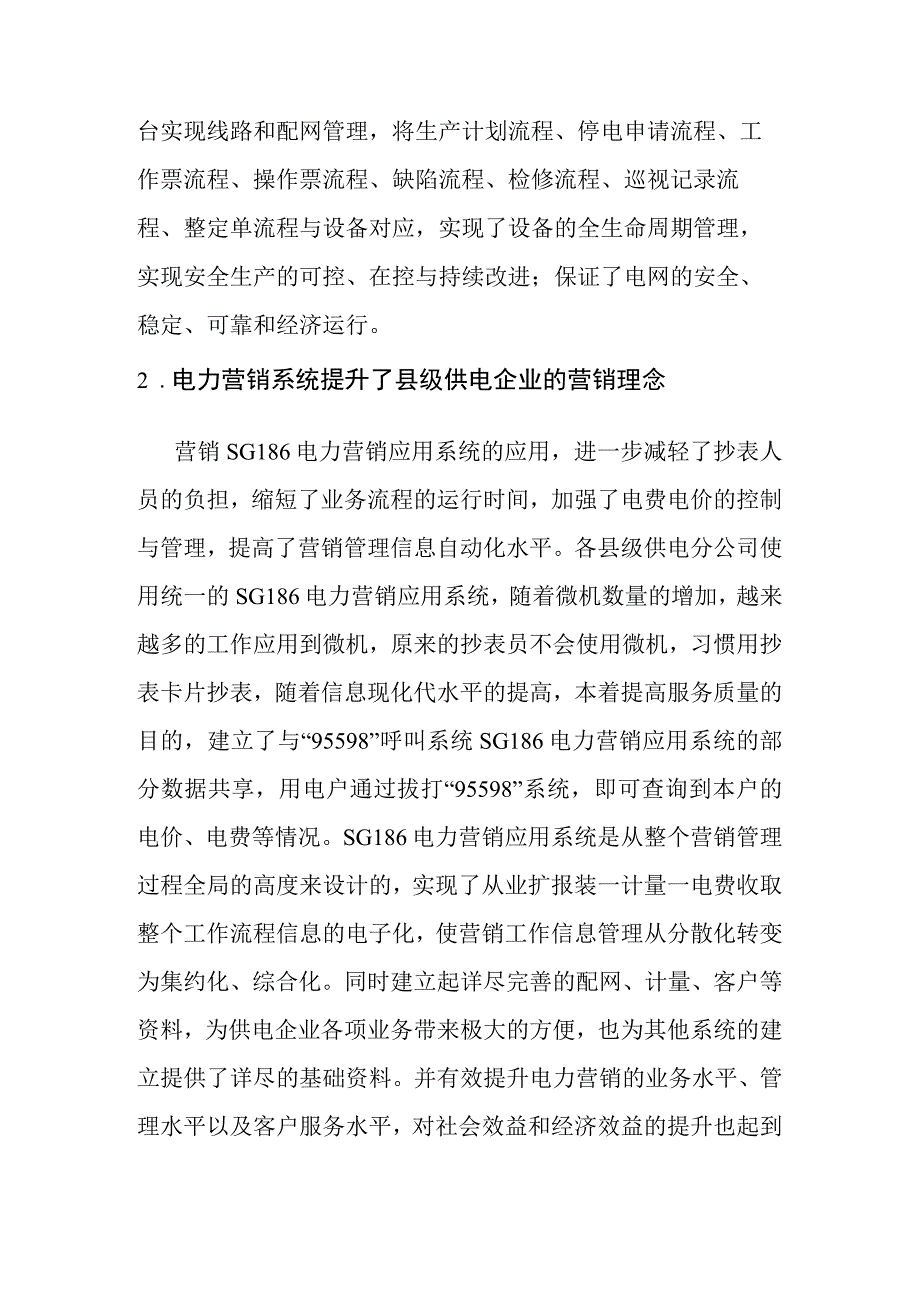 县级供电企业信息化建设的现状.docx_第2页