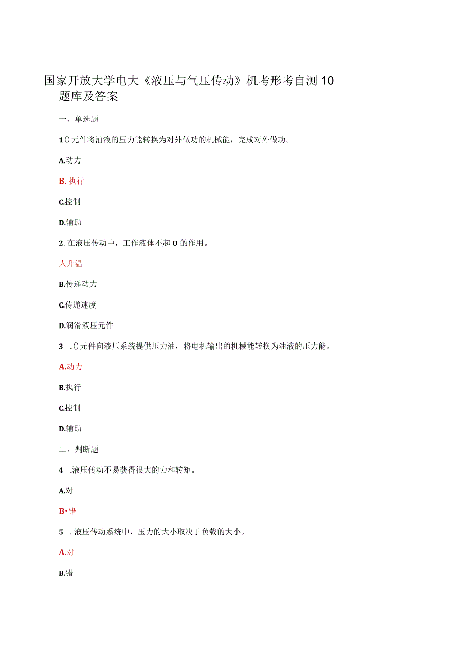 国家开放大学电大液压与气压传动机考形考自测10题库及答案.docx_第1页