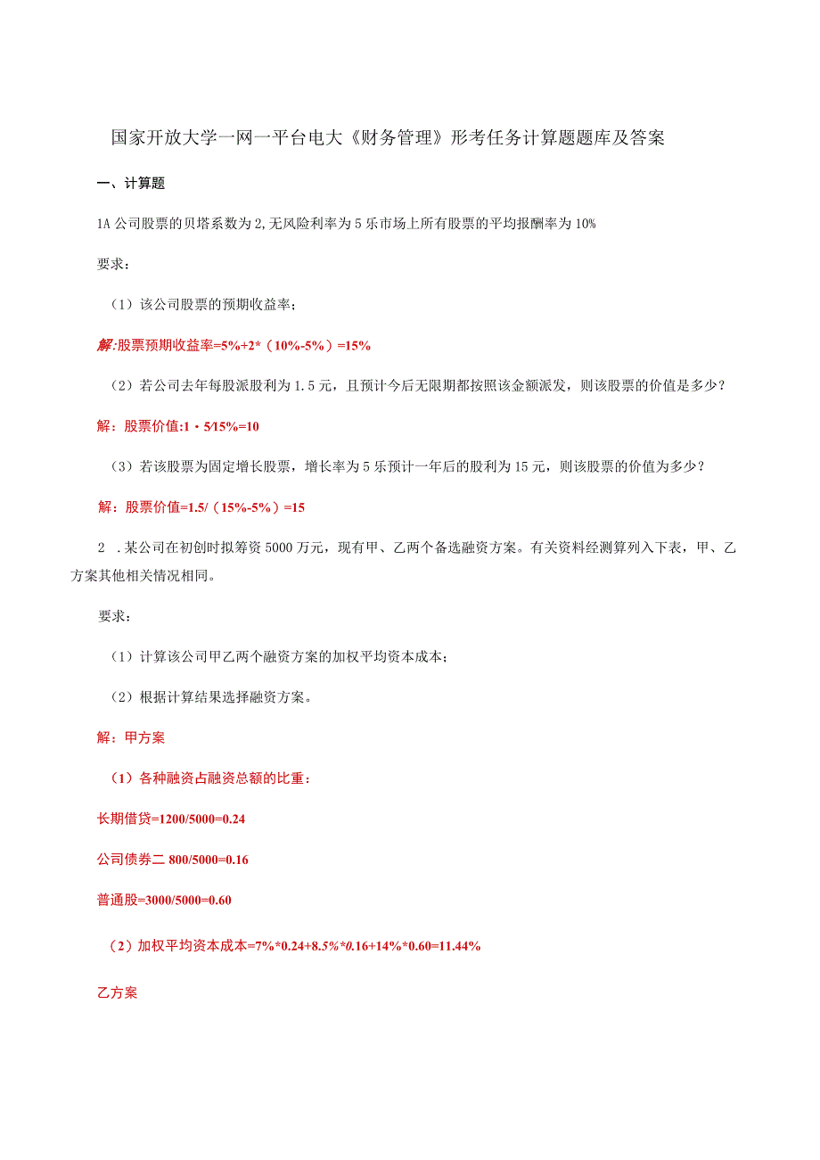 国家开放大学一网一平台电大财务管理形考任务计算题题库及答案.docx_第1页